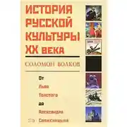 Постер книги История русской культуры 20 века от Льва Толстого до Александра Солженицына