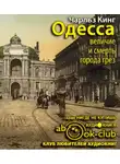Кинг Чарльз - Одесса: величие и смерть города грез