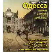 Постер книги Одесса: величие и смерть города грез