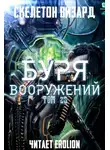 Скелетон Визард - Буря Вооружений. Том 25