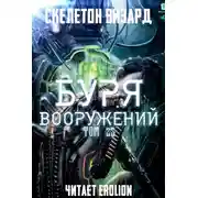 Постер книги Буря Вооружений. Том 25