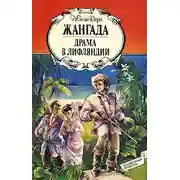 Постер книги Жангада