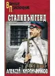 Кирпичников Алексей - Сталинъюгенд