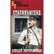 Постер книги Сталинъюгенд