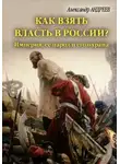 Андреев Андрей - Богдан Хмельницкий. В поисках Переяславской Рады