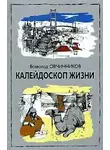 Овчинников Всеволод - Калейдоскоп жизни