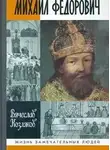 Козляков Вячеслав - Михаил Федорович