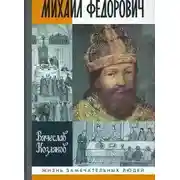 Постер книги Михаил Федорович