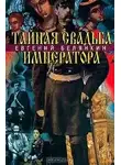 Белянкин Евгений - Тайная свадьба императора