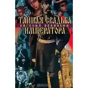 Постер книги Тайная свадьба императора