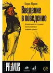Жуков Борис - Введение в поведение