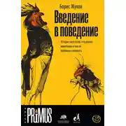 Постер книги Введение в поведение