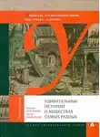 Кенжеев Бахыт - Удивительные истории о веществах самых разных