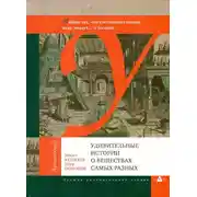 Постер книги Удивительные истории о веществах самых разных