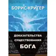 Постер книги Доказательства существования Бога