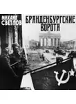 Светлов Михаил - Бранденбургские ворота