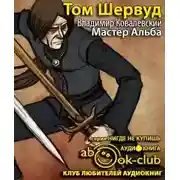 Постер книги Мастер Альба