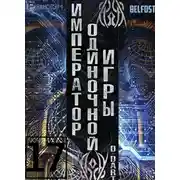 Постер книги Император одиночной игры 17