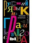 Кронгауз Максим - Русский язык на грани нервного срыва