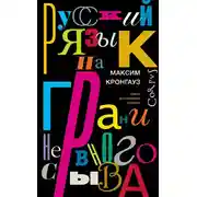 Постер книги Русский язык на грани нервного срыва