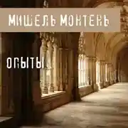 Постер книги Опыты