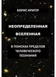 Кригер Борис - Неопределенная вселенная