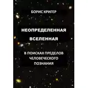 Постер книги Неопределенная вселенная