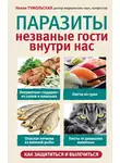 Тумольская Нелли - Паразиты. Незваные гости внутри нас