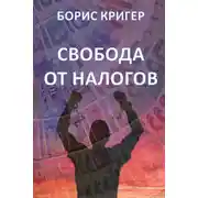 Постер книги Свобода от налогов