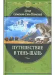 Семенов-Тян-Шанский Петр - Путешествие в Тянь-Шань