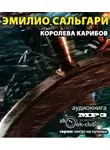 Сальгари Эмилио - Королева карибов
