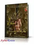 Сабатини Рафаэль - Меч ислама