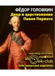 Головкин Фёдор - Двор и царствование Павла Первого