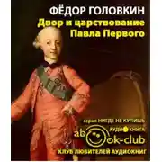 Постер книги Двор и царствование Павла Первого