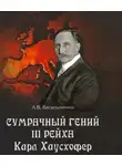 Васильченко Андрей - Сумрачный гений III Рейха. Карл Хаусхофер. Человек, стоявший за Гитлером