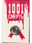 Лаврин Александр - 1001 Смерть