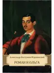 Бестужев-Марлинский Александр - Роман и Ольга