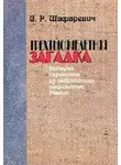 Шафаревич Игорь - Трёхтысячелетняя загадка. История еврейства из перспективы современной России