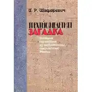 Постер книги Трёхтысячелетняя загадка. История еврейства из перспективы современной России