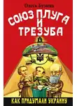 Бузина Олесь - Союз плуга и трезуба. Как придумали Украину
