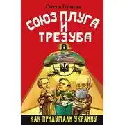 Постер книги Союз плуга и трезуба. Как придумали Украину