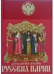 Забелин Иван - Домашняя жизнь русских цариц
