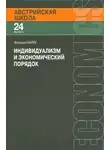 Хайек Фридрих - Индивидуализм и экономический порядок