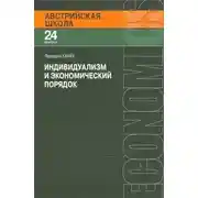 Постер книги Индивидуализм и экономический порядок