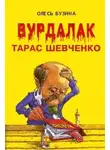 Бузина Олесь - Вурдалак Тарас Шевченко