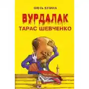 Постер книги Вурдалак Тарас Шевченко
