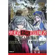 Постер книги Нежеланный бессмертный авантюрист 4