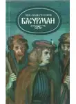 Лажечников Иван - Басурман