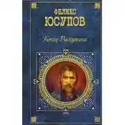 Постер книги Конец Распутина