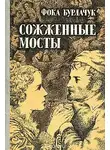 Бурлачук Фока - Сожженные мосты